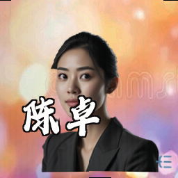 陈卓